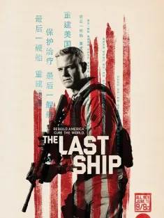 末日孤舰 第三季 The Last Ship Season 3 2016 最后一艘船/末世之舟/末日战舰