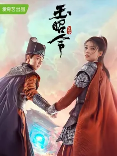 玉昭令 第一季 2021 开封志怪/No Boundary