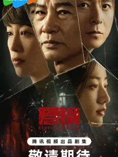 悬镜 2025 任达华 朱雨辰 最新热剧