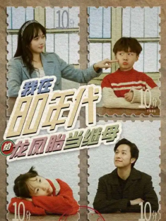 短剧《我在80年代给龙凤胎当继母》(80集) 网盘在线观看