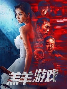 羔羊游戏 (2023) / 4K电影下载 / 夸克网盘分享