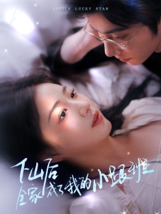 《下山后全家成了我的小跟班》短剧高清全集免费在线观看播放完整版