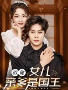 短剧《救命女儿亲爹是国王》(93集) 网盘在线观看