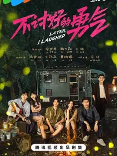 不讨好的勇气 (2024) Later, I Laughed[中国大陆]豆瓣: