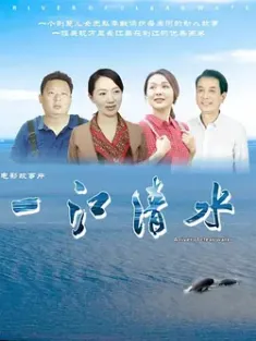 一江清水 2024  [中国大陆] 豆瓣：