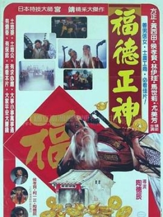 福德正神 (1986)