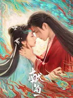 献鱼 2025 向师祖献上咸鱼/When Destiny Brings the Demon