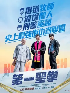 宗教与黑道 목스박 2024 东西联合大混战/Holy Punch/第一圣拳(台)