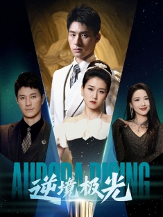 《逆境极光》短剧高清全集免费在线观看播放完整版