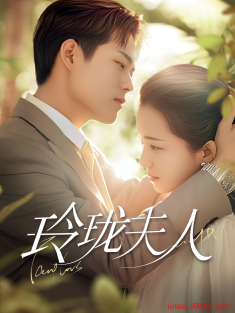 《玲珑夫人》短剧高清全集免费在线观看播放完整版