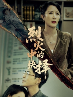 《烈火中的抉择》短剧高清全集免费在线观看播放完整版