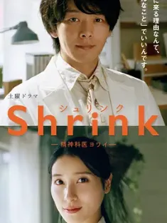 Shrink～精神专科弱井医生～ Shrink―精神科医ヨワイ― (2024) シュリンク/日本/豆瓣: 8.3
