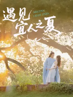 遇见宜人之夏（31集）杜昱泽＆魏灵尧