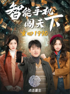 短剧《重回1990智能手机闯天下》(73集) 网盘在线观看