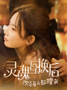 短剧《灵魂互换后沈总每天都撩我》(80集) 网盘在线观看