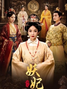 《妖妃劫》短剧高清全集免费在线观看播放完整版