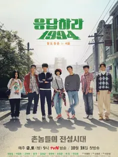 请回答1994 응답하라1994 (2013) 回应吧1994/Reply 1994/韩国/豆瓣: 8.7