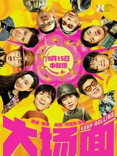 大场面 (2024) Keep Rolling [中国大陆]豆瓣: 6.2