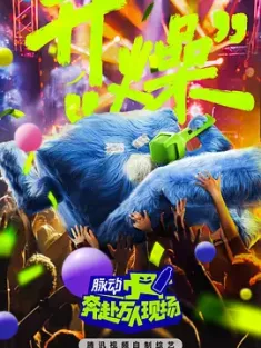 奔赴！万人现场 (2024) Go for it/中国大陆/豆瓣: