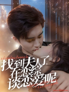 《找到夫人了在恋综谈恋爱呢》短剧高清全集免费在线观看播放完整版