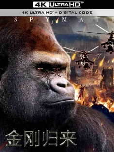 金刚归来 2024 Kingkong.is.Coming.Back.2024.2160p.HQ.WEB-DL.H265.60fps.DDP5.1