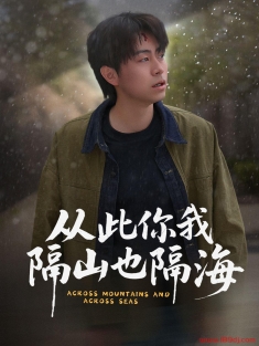 《从此你我隔山也隔海》短剧高清全集免费在线观看播放完整版