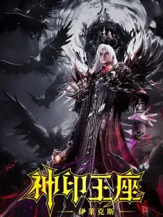 神印王座剧场版：伊莱克斯传奇 2025 神印王座 -伊莱克斯-/The Crowless God/Uncrowned God