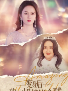 短剧《变身后我闪婚惊艳全球》(74集) 网盘在线观看