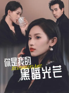 短剧《你是我的黑暗光芒》(81集) 网盘在线观看