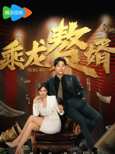 《乘龙赘婿 2024》