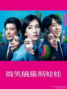 微笑的套娃 笑うマトリョーシカ (2024) 笑面套娃/微笑俄罗斯娃娃/日本/豆瓣: 6.6