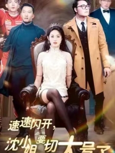 短剧《速速闪开，沈小姐要切大号了》(60集) 网盘在线观看