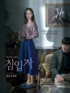 侵入者 침입자 2020 恶‧回家(港)/诡妹(台)/女儿