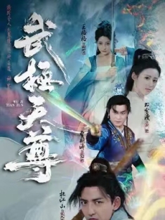 短剧《武极天尊》(80集) 网盘在线观看