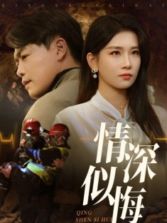 《情深似悔》短剧高清全集免费在线观看播放完整版