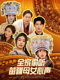 《全家偷听苗疆母女心声》短剧高清全集免费在线观看播放完整版