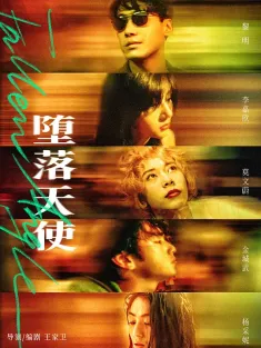 堕落天使 墮落天使 1995 Fallen Angels