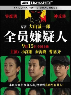 全员嫌疑人 (2024) All Suspects/中国大陆/豆瓣: 4.1
