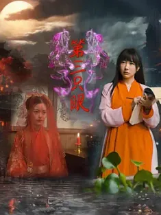 第三只眼 (2024)