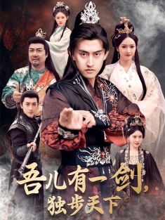 《吾儿有一剑独步天下》短剧高清全集免费在线观看播放完整版