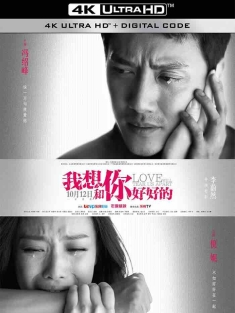 我想和你好好的 (2013) 夏当与亚娃/Love Will Tear Us Apart/中国大陆/豆瓣: 6.0