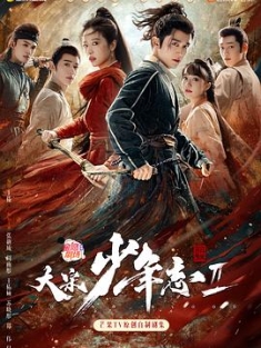 大宋少年志2 (2023) / 宋二志 / 阿里云盘资源
