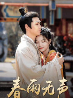 短剧《春雨无声》(88集) 网盘在线观看