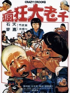 疯狂大老千 (1980) / Crazy Crooks / 4K电影下载 / 阿里云盘分享 / 疯狂大老千.Crazy.Crooks.1980.2160p.HQ.WEB-DL.H265.AAC