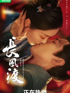 长风渡 (2023) / 4K.UHD.2160P.HEVC