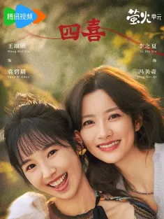 四喜 2025 十月人生/十月人生之有喜