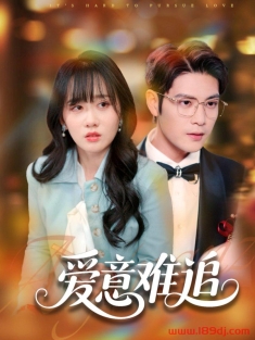 《爱意难追》短剧高清全集免费在线观看播放完整版