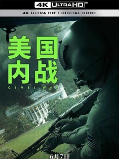 美国内战 Civil War (2024) / 内战 / 帝国浩劫：美国内战(台) / 美帝崩裂(港)