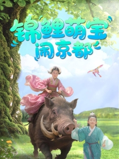 《锦鲤萌宝闹京都》短剧高清全集免费在线观看播放完整版