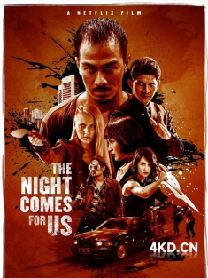 《嗜人之夜 The Night Comes for Us 2018》黑夜降临(台)/噬人之夜/夜幕降临